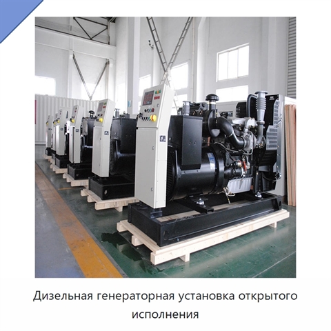 Дизельная генераторная установка открытого исполнения