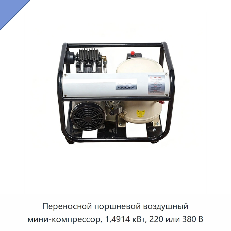 Переносной поршневой воздушный мини-компрессор, 1,4914 кВт, 220 или 380 В