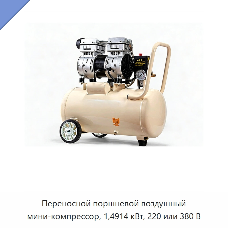 Переносной поршневой воздушный мини-компрессор, 1,4914 кВт, 220 или 380 В