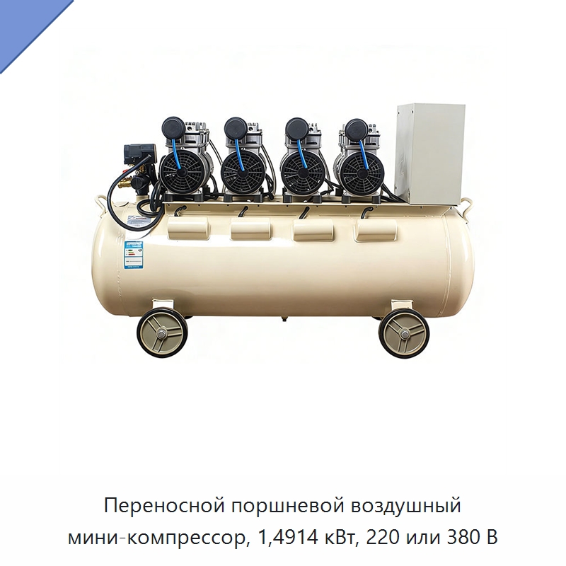 Переносной поршневой воздушный мини-компрессор, 1,4914 кВт, 220 или 380 В