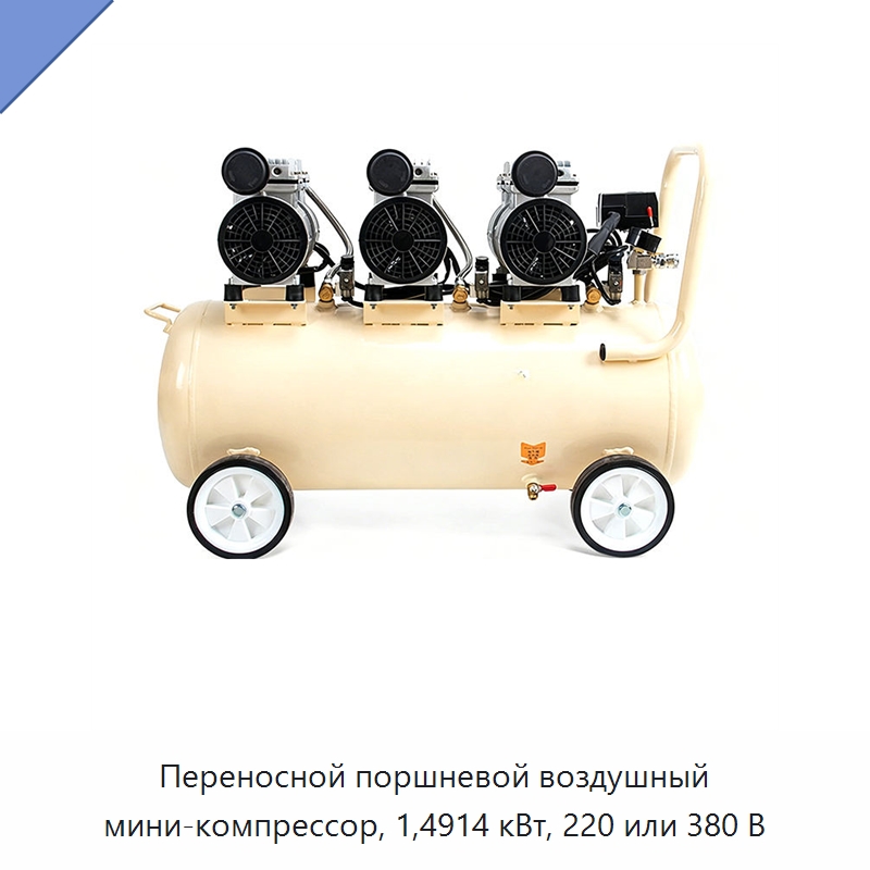 Переносной поршневой воздушный мини-компрессор, 1,4914 кВт, 220 или 380 В