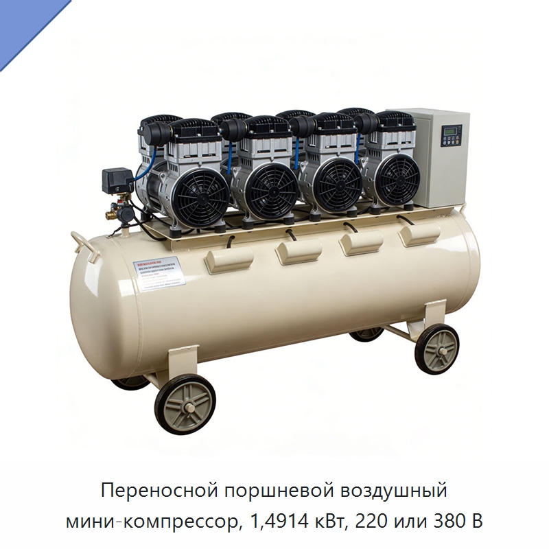 Переносной поршневой воздушный мини-компрессор, 1,4914 кВт, 220 или 380 В