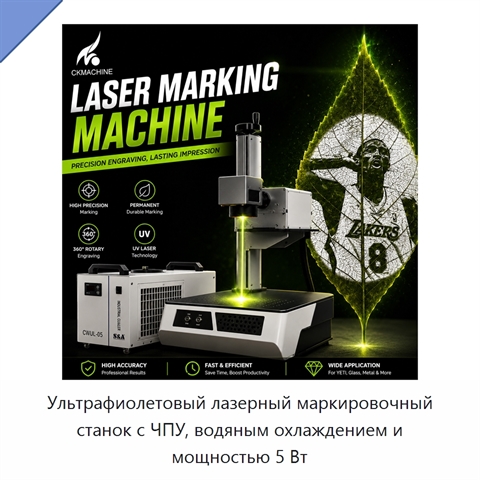 Ультрафиолетовый лазерный маркировочный станок с ЧПУ, водяным охлаждением и мощностью 5 Вт