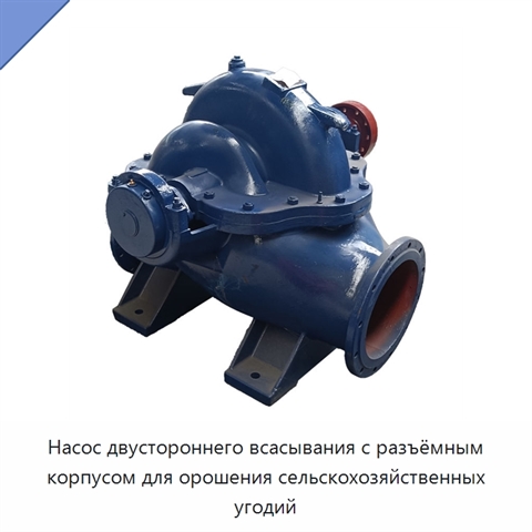 Насос двустороннего всасывания с разъёмным корпусом для орошения сельскохозяйственных угодий
