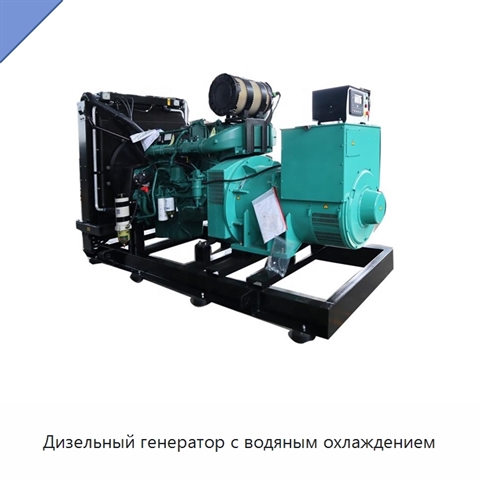 Дизельный генератор с водяным охлаждением