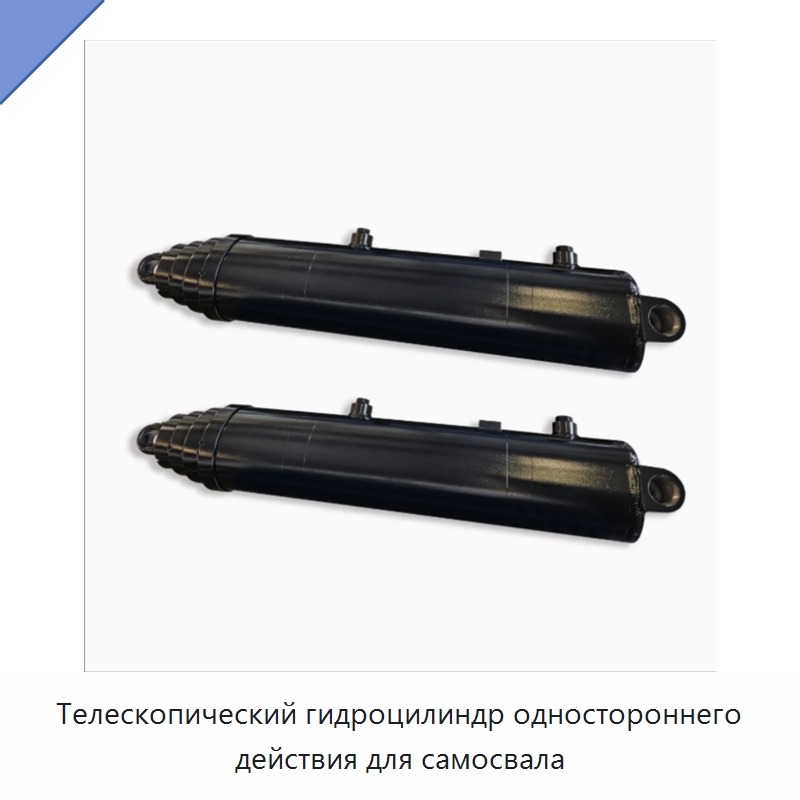 Телескопический гидроцилиндр одностороннего действия для самосвала