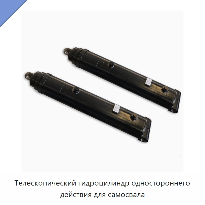 Телескопический гидроцилиндр одностороннего действия для самосвала