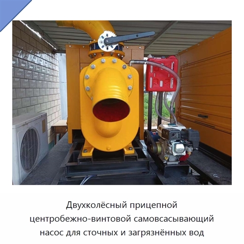 Двухколёсный прицепной центробежно-винтовой самовсасывающий насос для сточных и загрязнённых вод