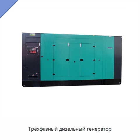 Трёхфазный дизельный генератор
