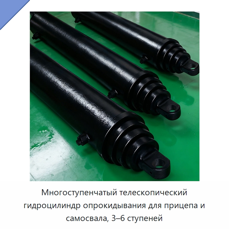 Многоступенчатый телескопический гидроцилиндр опрокидывания для прицепа и самосвала, 3–6 ступеней