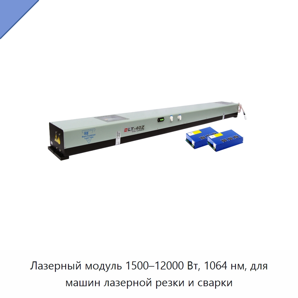 Лазерный модуль 1500–12000 Вт, 1064 нм, для машин лазерной резки и сварки