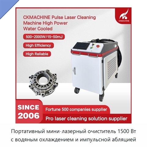 Портативный мини-лазерный очиститель 1500 Вт с водяным охлаждением и импульсной абляцией