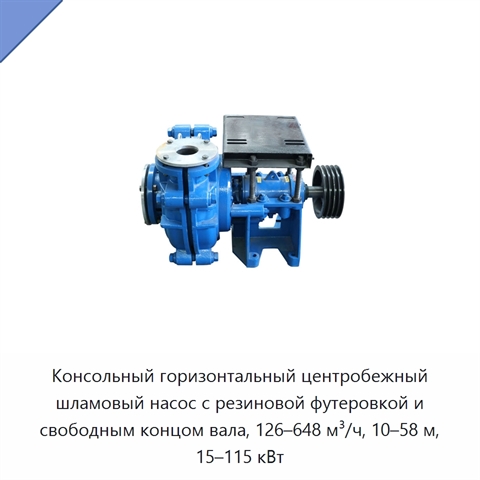 Консольный горизонтальный центробежный шламовый насос с резиновой футеровкой и свободным концом вала, 126–648 м³/ч, 10–58 м, 15–115 кВт
