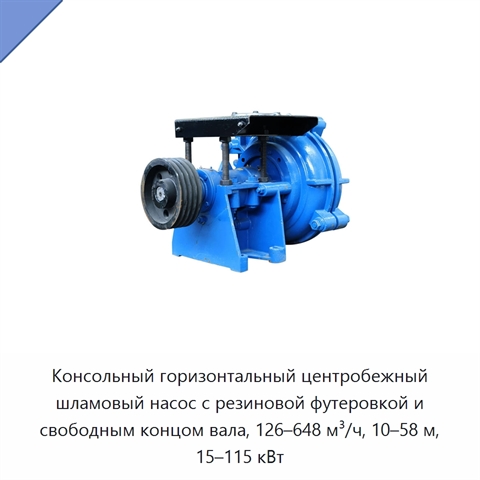 Консольный горизонтальный центробежный шламовый насос с резиновой футеровкой и свободным концом вала, 126–648 м³/ч, 10–58 м, 15–115 кВт