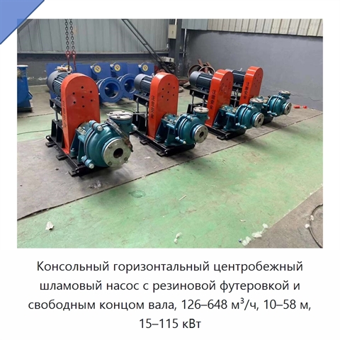 Консольный горизонтальный центробежный шламовый насос с резиновой футеровкой и свободным концом вала, 126–648 м³/ч, 10–58 м, 15–115 кВт