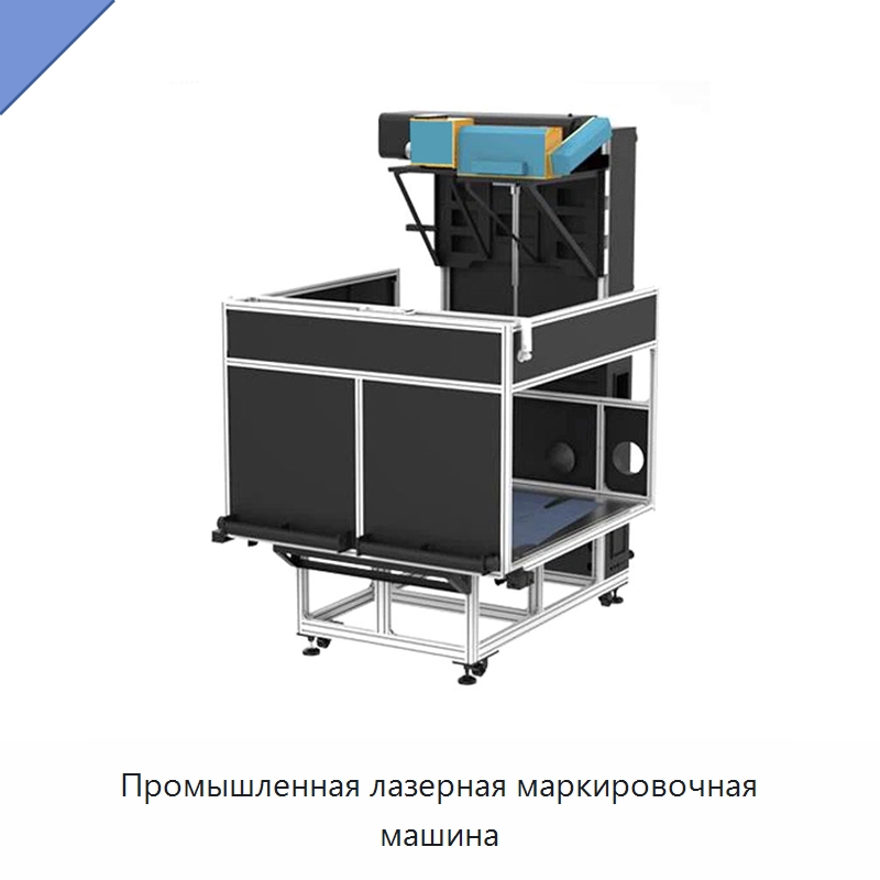 Промышленная лазерная маркировочная машина — Лазерные маркировочные станки