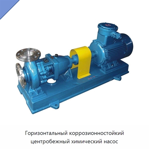 Горизонтальный коррозионностойкий центробежный химический насос