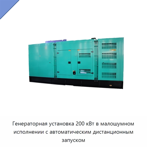 Генераторная установка 200 кВт в малошумном исполнении с автоматическим дистанционным запуском