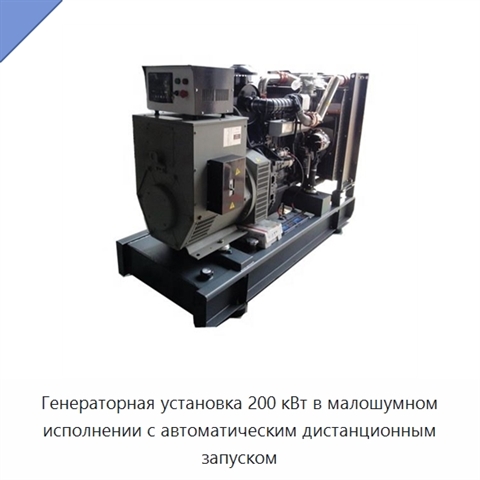 Генераторная установка 200 кВт в малошумном исполнении с автоматическим дистанционным запуском