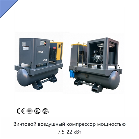 Винтовой воздушный компрессор мощностью 7,5-22 кВт