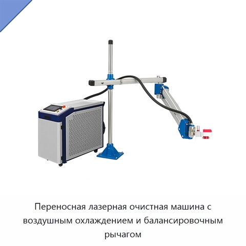 Переносная лазерная очистная машина с воздушным охлаждением и балансировочным рычагом