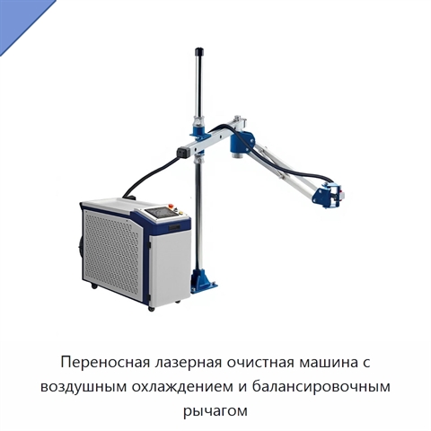 Переносная лазерная очистная машина с воздушным охлаждением и балансировочным рычагом