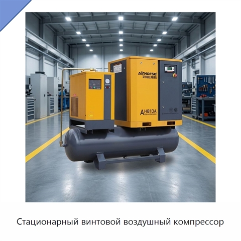 Стационарный винтовой воздушный компрессор