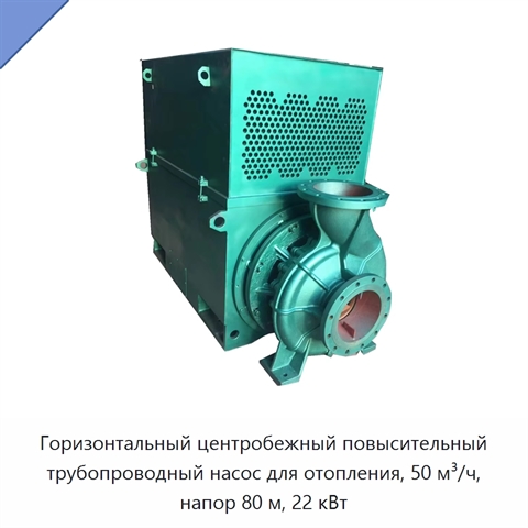 Горизонтальный центробежный повысительный трубопроводный насос для отопления, 50 м³/ч, напор 80 м, 22 кВт