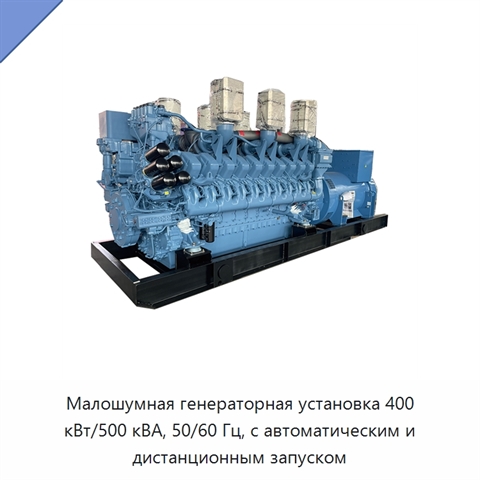 Малошумная генераторная установка 400 кВт/500 кВА, 50/60 Гц, с автоматическим и дистанционным запуском