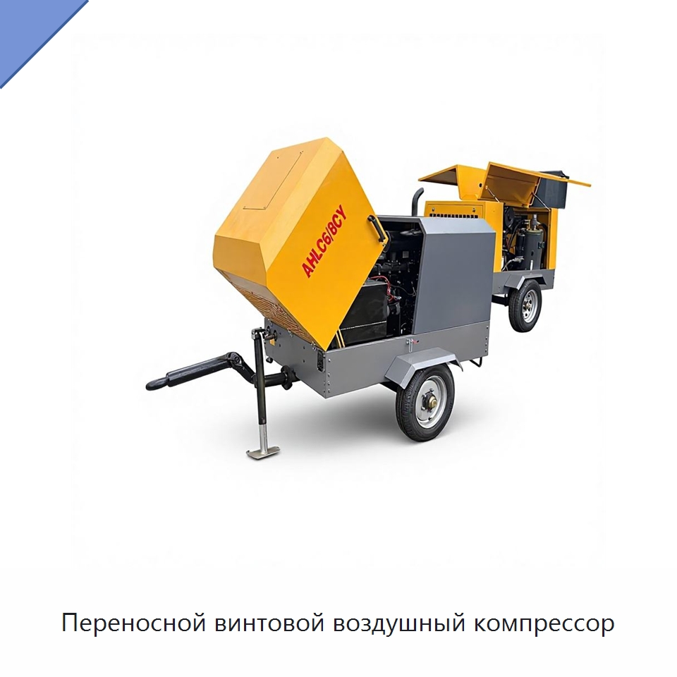 Переносной винтовой воздушный компрессор — Промышленные компрессоры