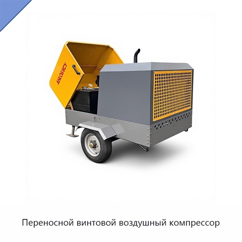 Переносной винтовой воздушный компрессор