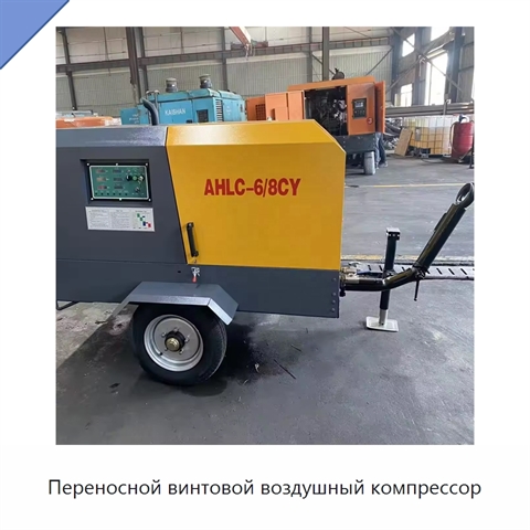 Переносной винтовой воздушный компрессор