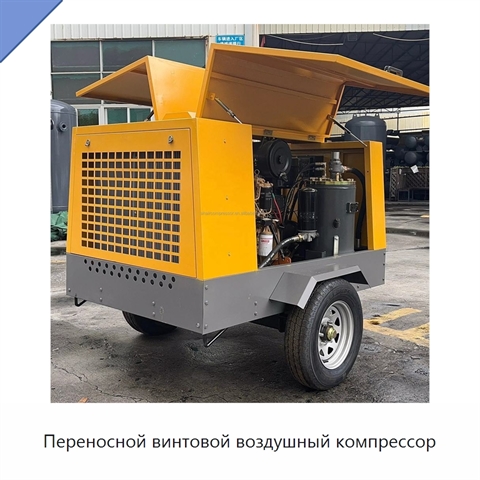 Переносной винтовой воздушный компрессор