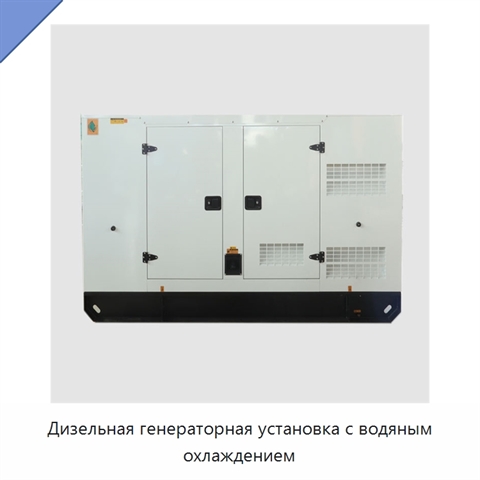 Дизельная генераторная установка с водяным охлаждением