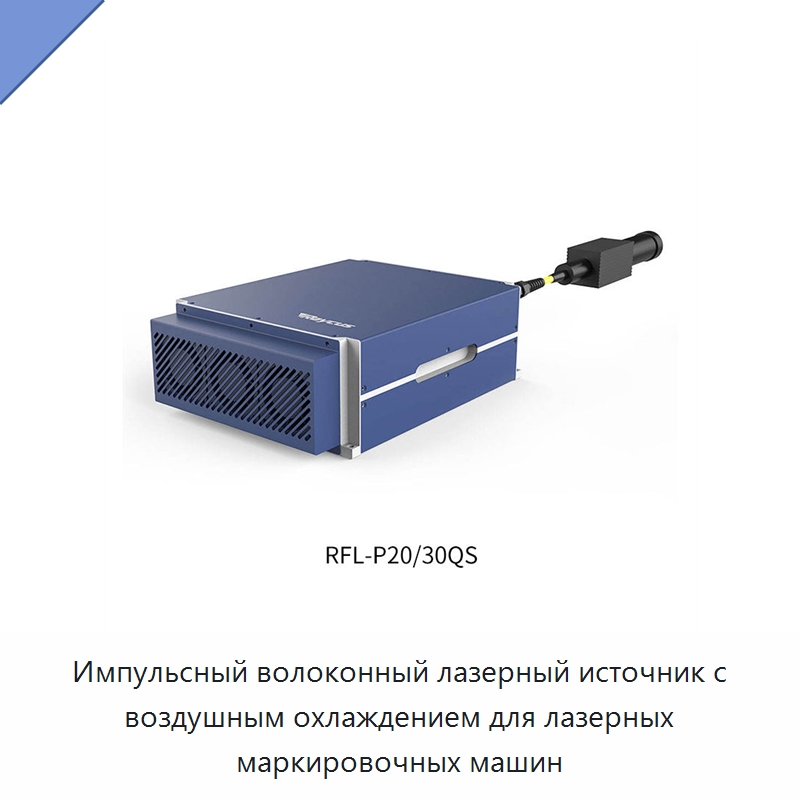 Импульсный волоконный лазерный источник с воздушным охлаждением для лазерных маркировочных машин — Комплектующие для лазерного оборудования