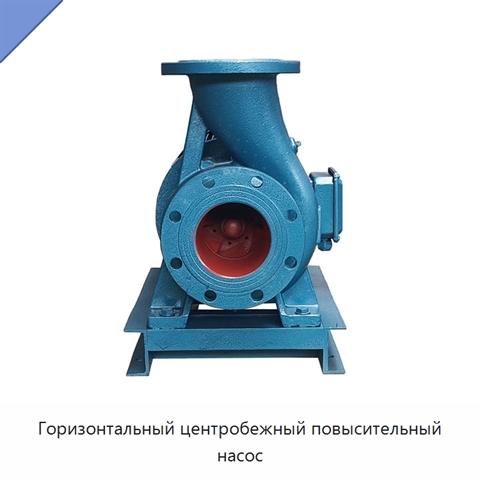 Горизонтальный центробежный повысительный насос