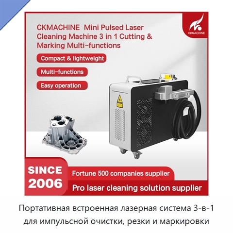Портативная встроенная лазерная система 3-в-1 для импульсной очистки, резки и маркировки