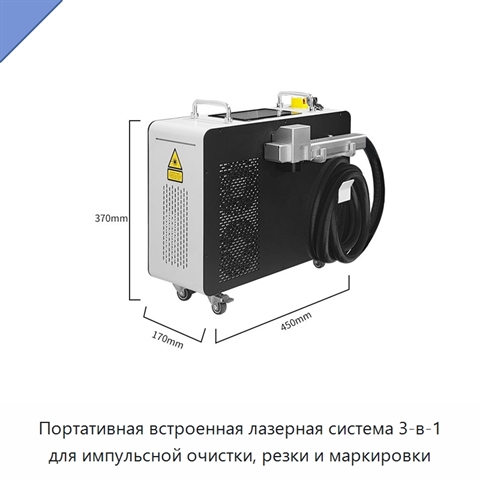 Портативная встроенная лазерная система 3-в-1 для импульсной очистки, резки и маркировки