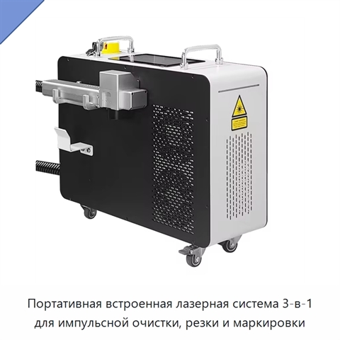 Портативная встроенная лазерная система 3-в-1 для импульсной очистки, резки и маркировки