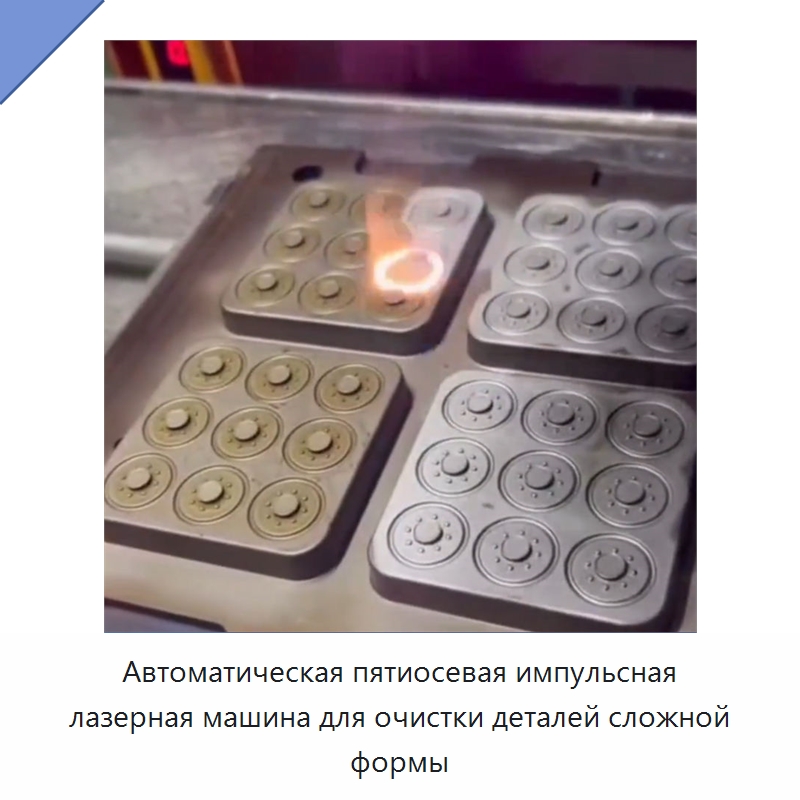 Автоматическая пятиосевая импульсная лазерная машина для очистки деталей сложной формы — Установки лазерной очистки
