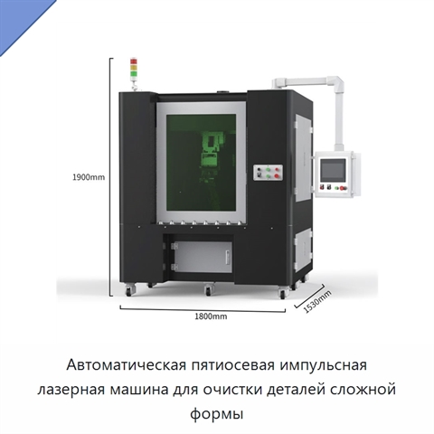 Автоматическая пятиосевая импульсная лазерная машина для очистки деталей сложной формы