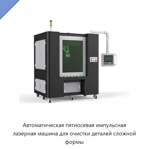 Автоматическая пятиосевая импульсная лазерная машина для очистки деталей сложной формы