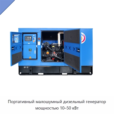 Портативный малошумный дизельный генератор мощностью 10–50 кВт