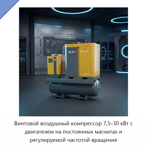 Винтовой воздушный компрессор 7,5–30 кВт с двигателем на постоянных магнитах и регулируемой частотой вращения
