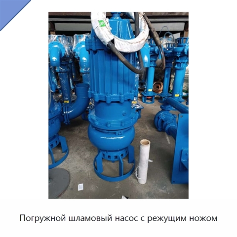 Погружной шламовый насос с режущим ножом