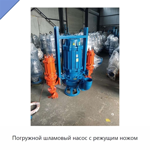 Погружной шламовый насос с режущим ножом