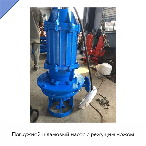 Погружной шламовый насос с режущим ножом