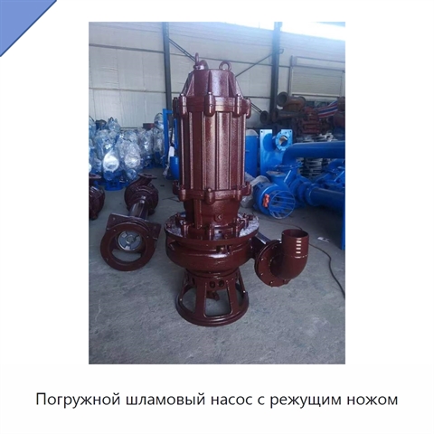 Погружной шламовый насос с режущим ножом