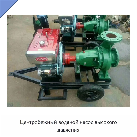 Центробежный водяной насос высокого давления