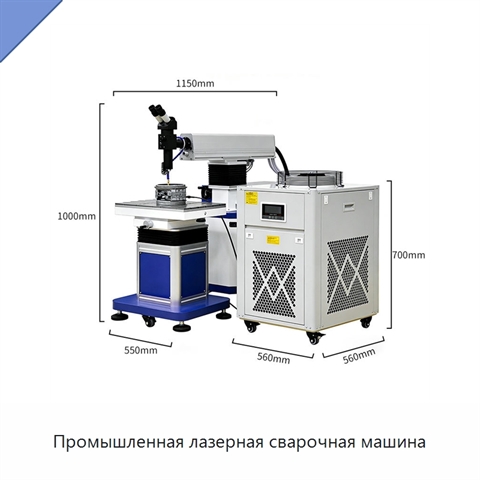 Промышленная лазерная сварочная машина